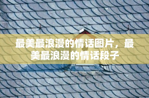 最美最浪漫的情话图片，最美最浪漫的情话段子