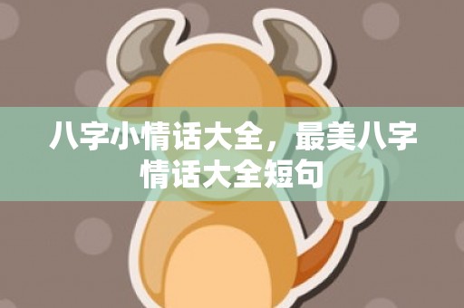八字小情话大全，最美八字情话大全短句