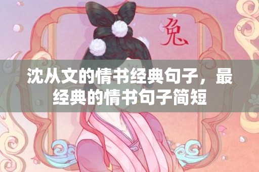 沈从文的情书经典句子，最经典的情书句子简短