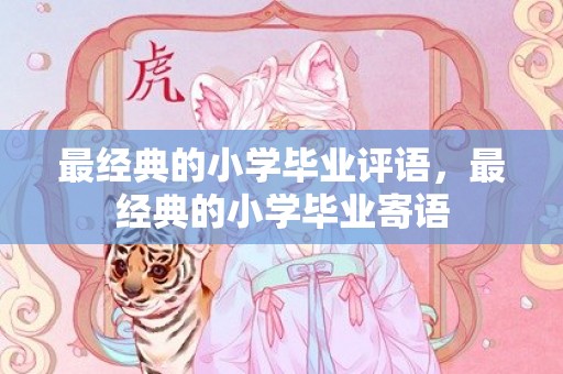 最经典的小学毕业评语，最经典的小学毕业寄语