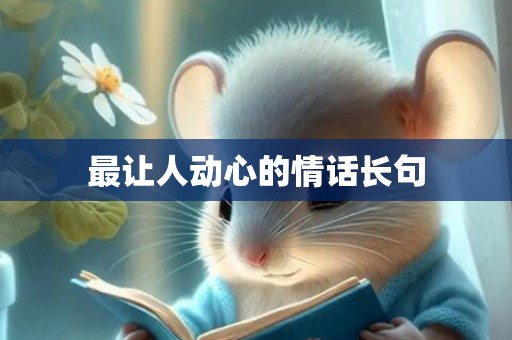 最让人动心的情话长句
