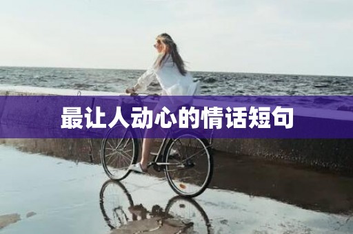 最让人动心的情话短句
