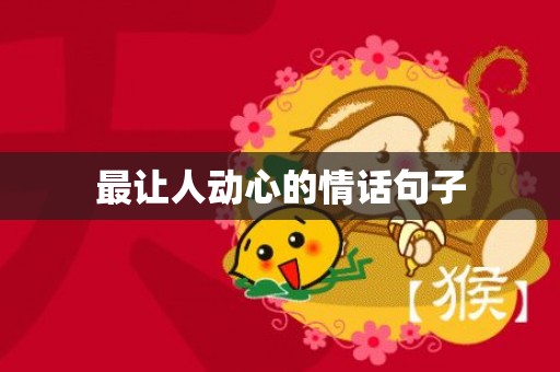 最让人动心的情话句子