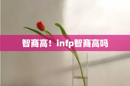 智商高！infp智商高吗