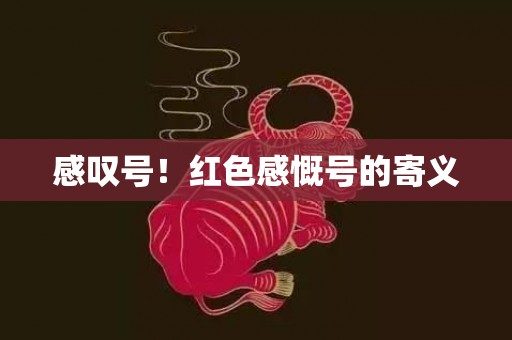 感叹号！红色感慨号的寄义