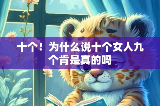 十个！为什么说十个女人九个肯是真的吗