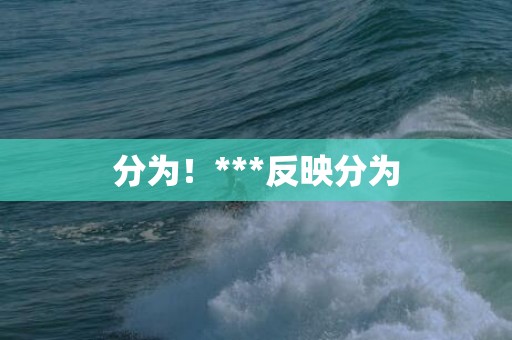 分为！***反映分为