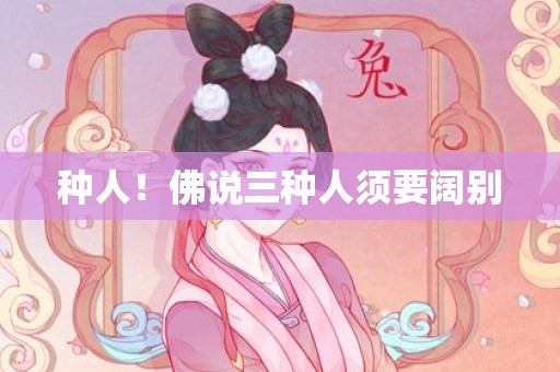 种人！佛说三种人须要阔别