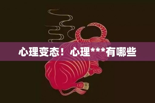 心理变态！心理***有哪些