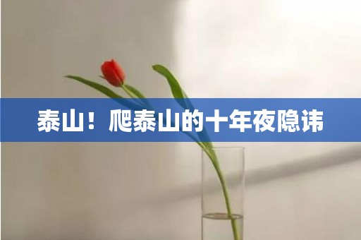 泰山！爬泰山的十年夜隐讳
