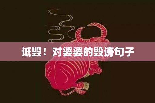 诋毁！对婆婆的毁谤句子