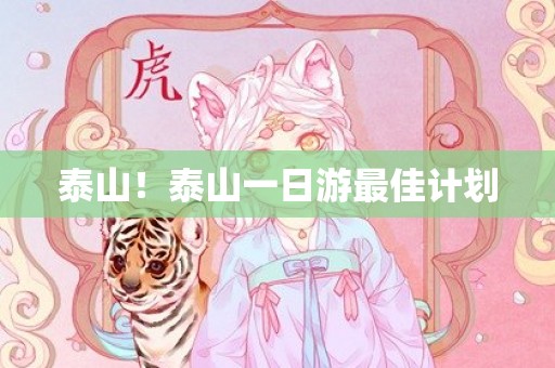 泰山！泰山一日游最佳计划