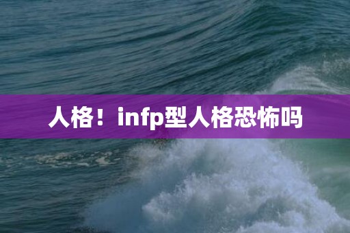 人格！infp型人格恐怖吗