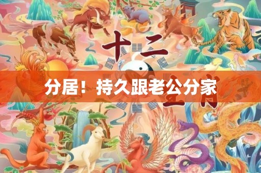 分居！持久跟老公分家