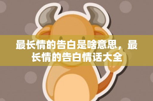 最长情的告白是啥意思，最长情的告白情话大全