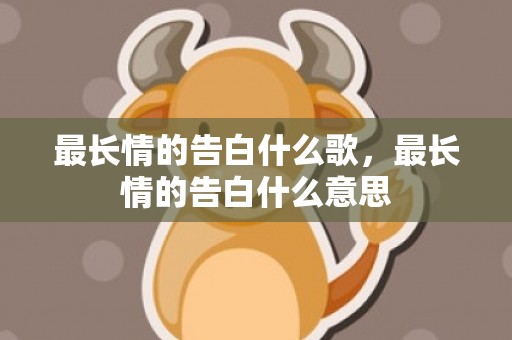 最长情的告白什么歌，最长情的告白什么意思