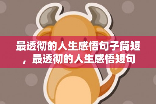最透彻的人生感悟句子简短，最透彻的人生感悟短句