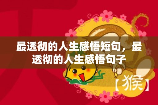 最透彻的人生感悟短句，最透彻的人生感悟句子