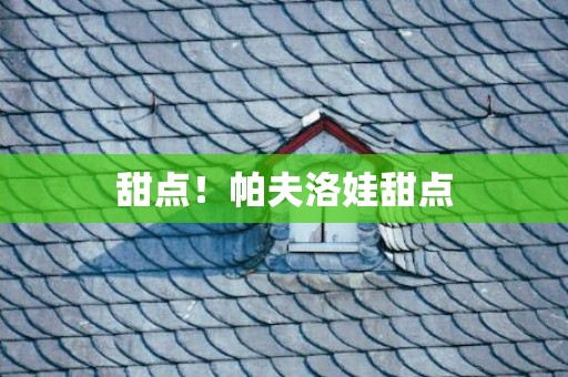 甜点！帕夫洛娃甜点