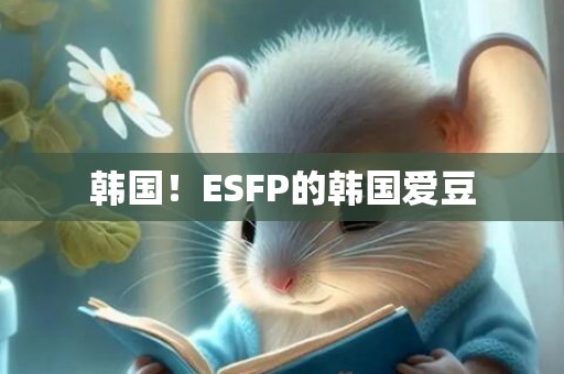 韩国！ESFP的韩国爱豆