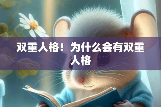 双重人格！为什么会有双重人格