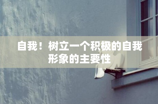 自我！树立一个积极的自我形象的主要性