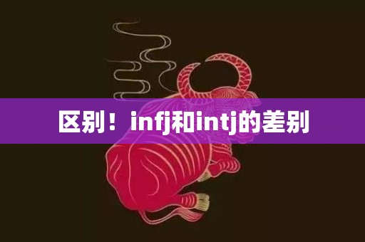 区别！infj和intj的差别