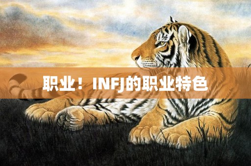 职业！INFJ的职业特色