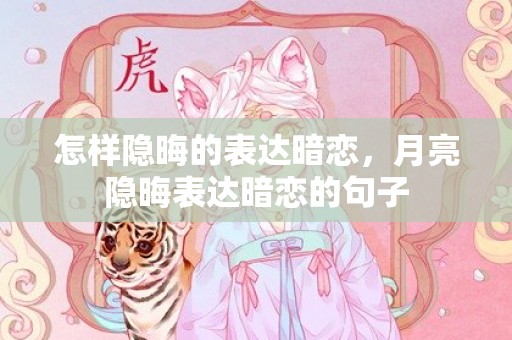 怎样隐晦的表达暗恋，月亮隐晦表达暗恋的句子