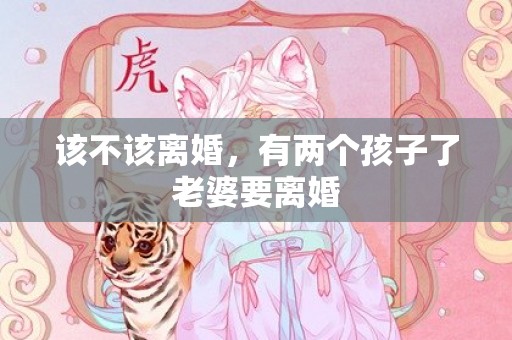 该不该离婚，有两个孩子了老婆要离婚
