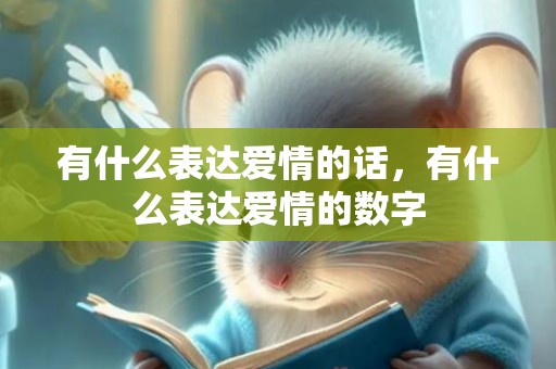 有什么表达爱情的话，有什么表达爱情的数字