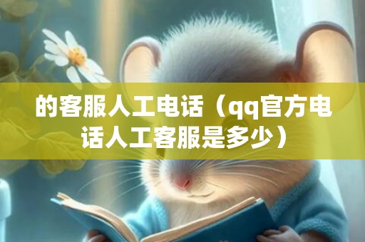 的客服人工电话（qq官方电话人工客服是多少）