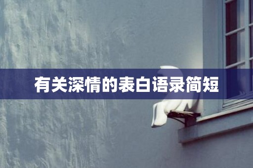 有关深情的表白语录简短