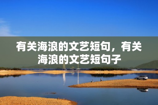 有关海浪的文艺短句，有关海浪的文艺短句子