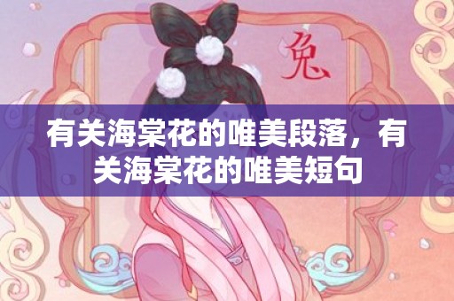 有关海棠花的唯美段落，有关海棠花的唯美短句