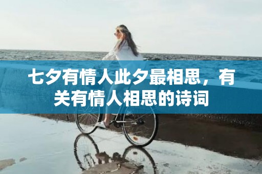 七夕有情人此夕最相思，有关有情人相思的诗词