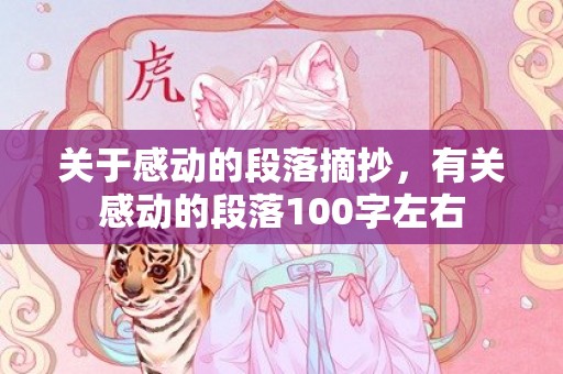 关于感动的段落摘抄，有关感动的段落100字左右