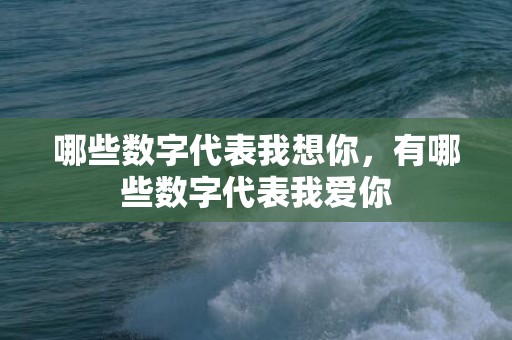 哪些数字代表我想你，有哪些数字代表我爱你
