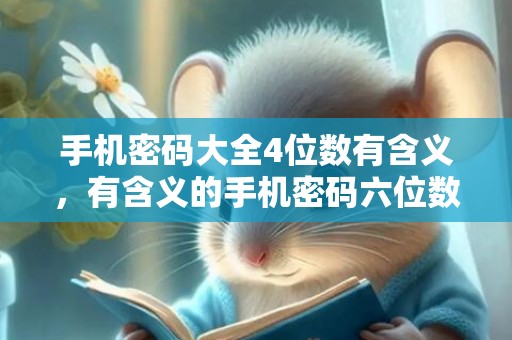 手机密码大全4位数有含义，有含义的手机密码六位数