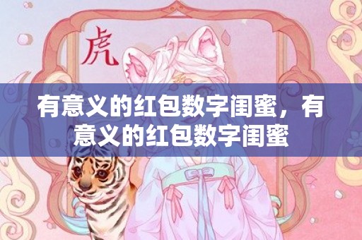有意义的红包数字闺蜜，有意义的红包数字闺蜜