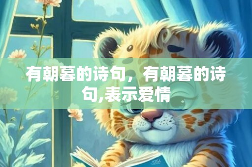 有朝暮的诗句，有朝暮的诗句,表示爱情