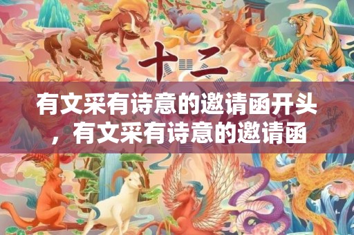 有文采有诗意的邀请函开头，有文采有诗意的邀请函