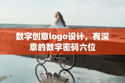 数字创意logo设计，有深意的数字密码六位