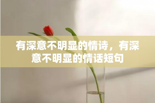 有深意不明显的情诗，有深意不明显的情话短句