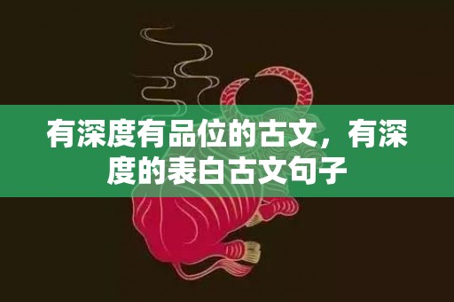 有深度有品位的古文，有深度的表白古文句子