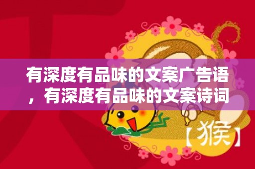 有深度有品味的文案广告语，有深度有品味的文案诗词