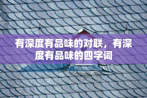 有深度有品味的对联，有深度有品味的四字词