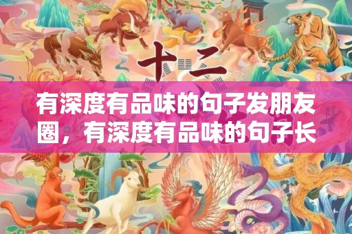 有深度有品味的句子发朋友圈，有深度有品味的句子长
