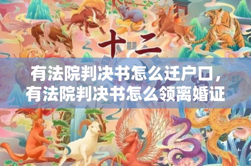 有法院判决书怎么迁户口，有法院判决书怎么领离婚证