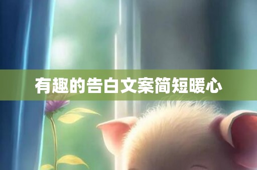 有趣的告白文案简短暖心